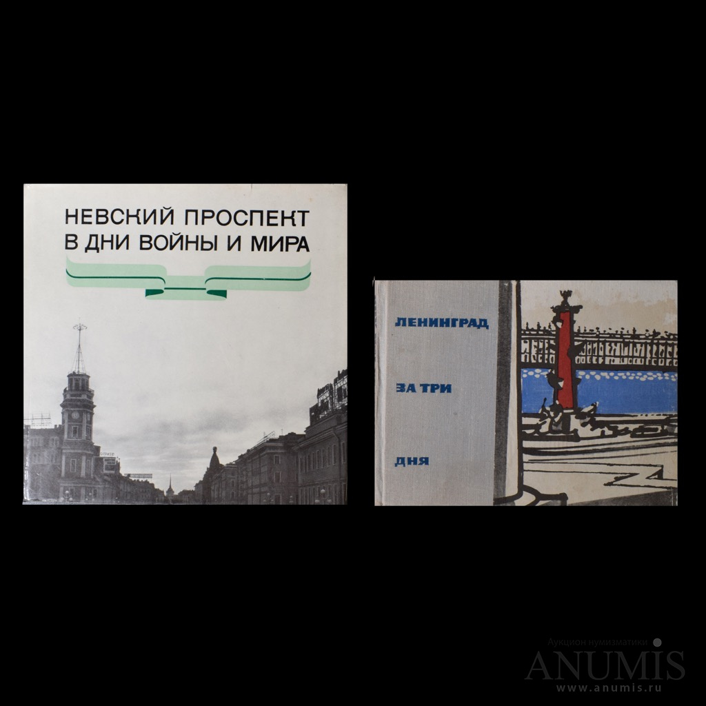 Лот книг «Невский проспект в дни войны и мира. Ленинград за три дня». 2 шт  1965−1970