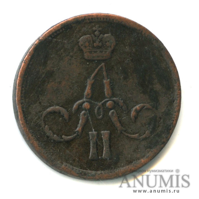 1 копейка 1860 ЕМ — Вензель Александра II