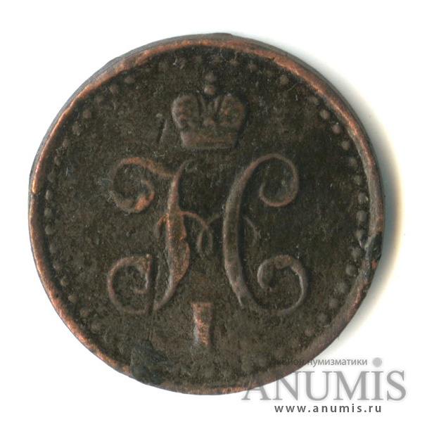 ½ копейки серебром 1840 СПМ — Вензель Николая I