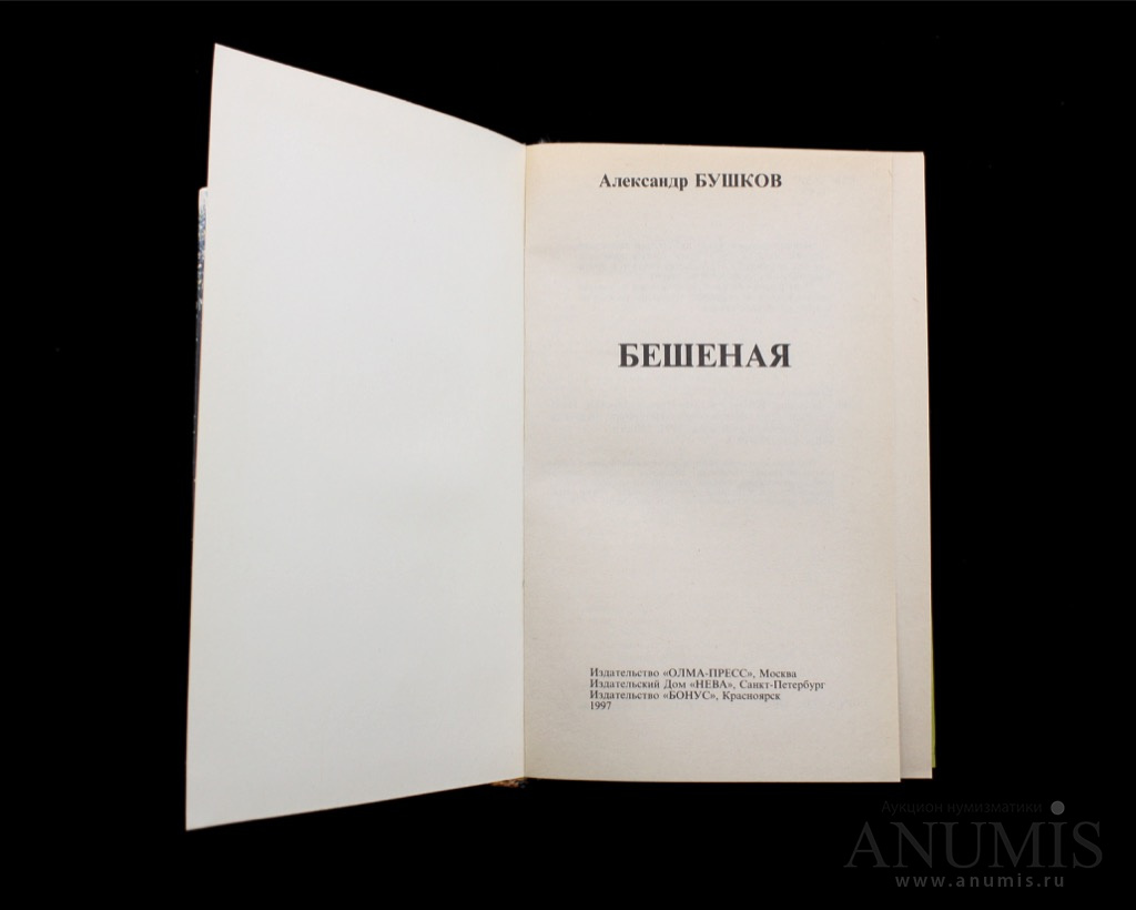 Книга «Бешеная» Издательство «Олма-пресс», г. Москва Автор: Александр  Бушков 557 стр Тираж 25000 экз 1997. Россия. Лот №4777. Аукцион №205. –  ANUMIS