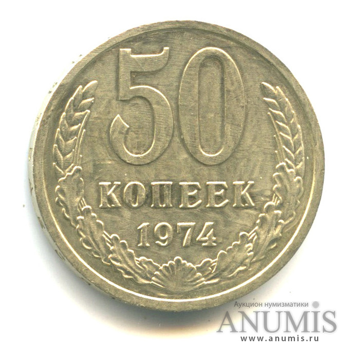 50 копеек 1974