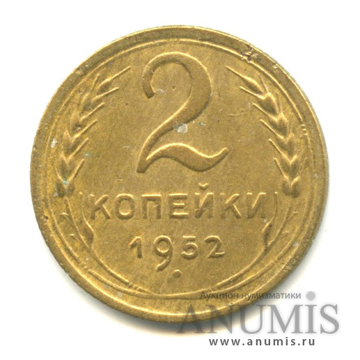 2 копейки 1952 — Венок 16 лент