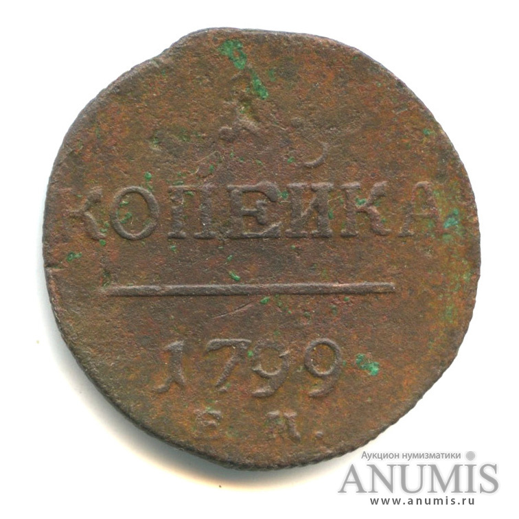1 копейка 1799 ЕМ — Вензель Павла I