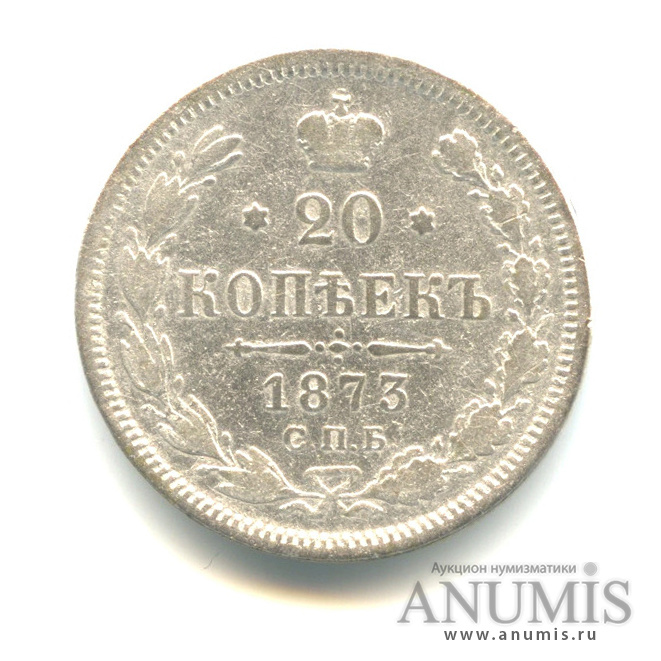 20 копеек 1873 СПБ НI — Орел 4 типа (Орел 4 типа)