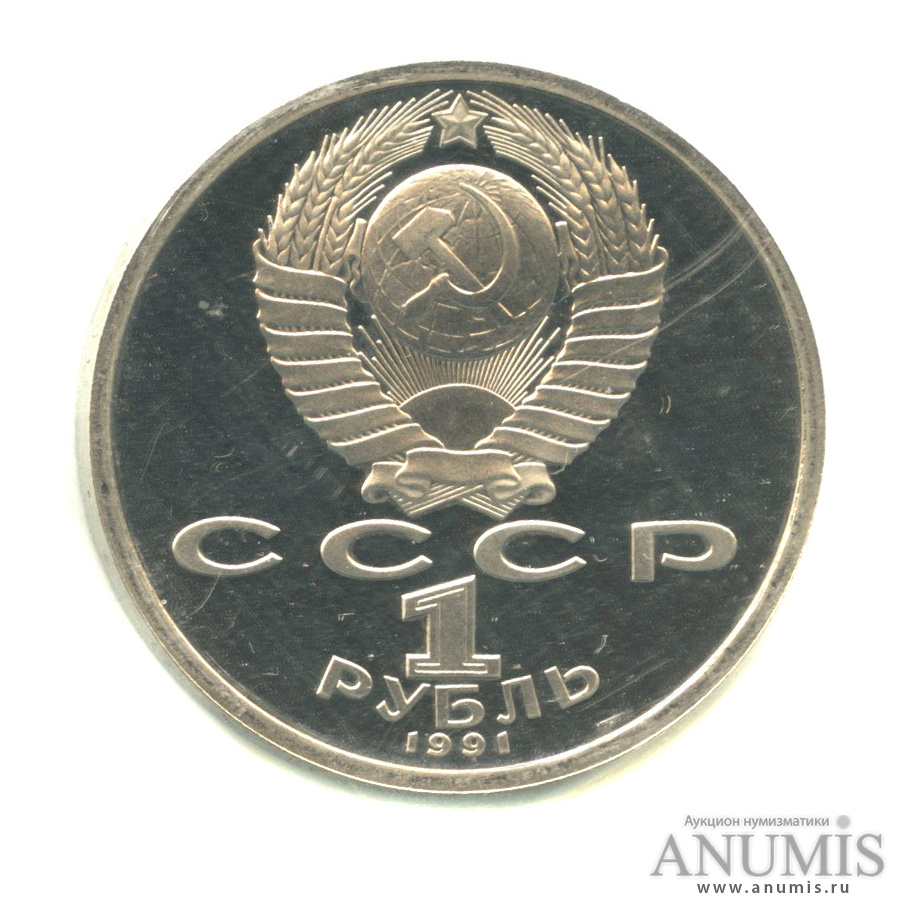 1 рубль 1991 — Борьба. В запайке
