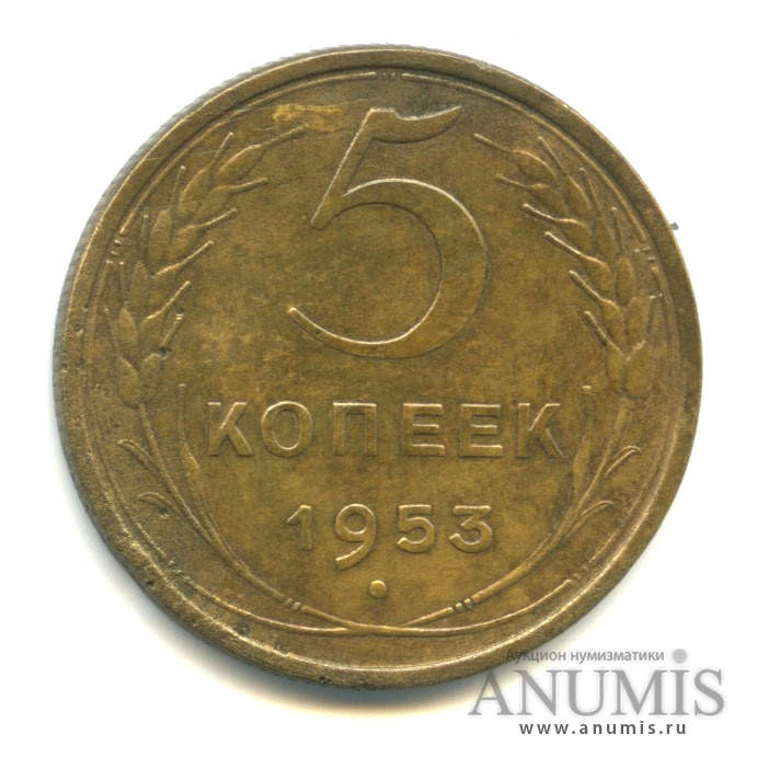 5 копеек 1953 — Венок 16 лент