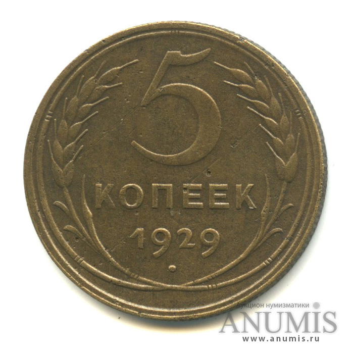 5 копеек 1929 — Венок 7 лент. Круговая надпись