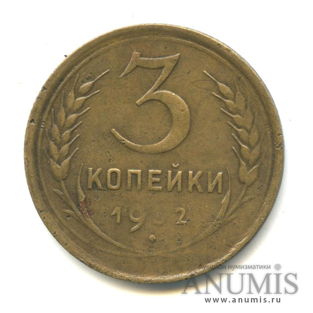 3 копейки 1932 — Венок 7 лент. Круговая надпись