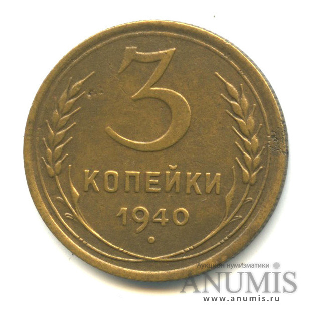 3 копейки 1940 — Венок 11 лент. л/c: Звезда выпуклая (фигурная) (л/c: Звезда выпуклая (фигурная))