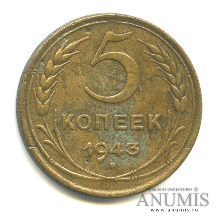 5 копеек 1943 — Без круговой надписи
