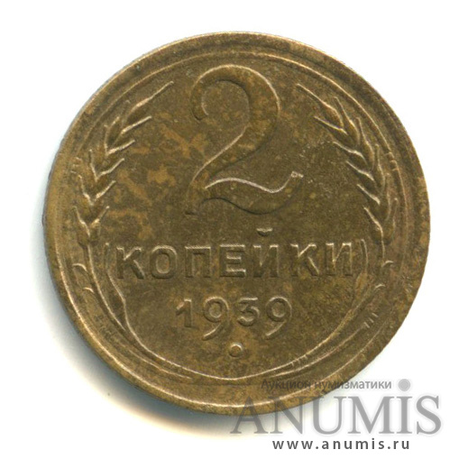 2 копейки 1939 — Венок 11 лент