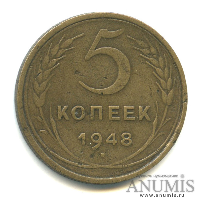 5 копеек 1948 — Венок 16 лент