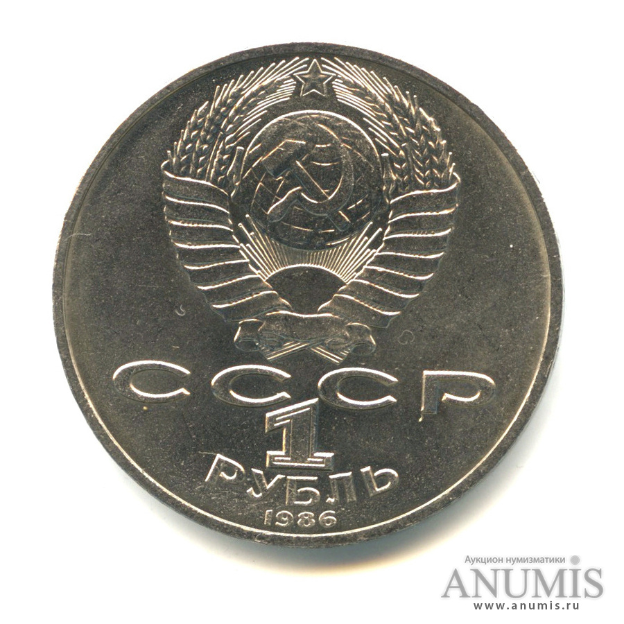 1 рубль 1986 — Международный год мира