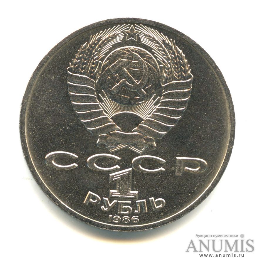 1 рубль 1986 — 275 лет со дня рождения М.В.Ломоносова