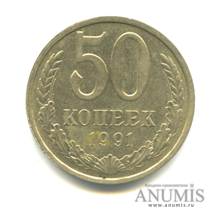 50 копеек 1991 Л