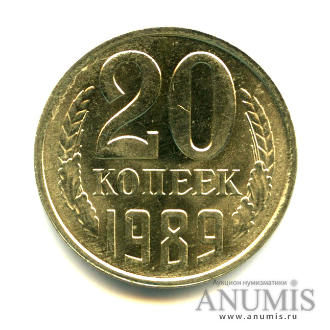 20 копеек 1989 — Яркий штемпельный блеск