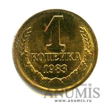 1 копейка 1983 — Яркий штемпельный блеск
