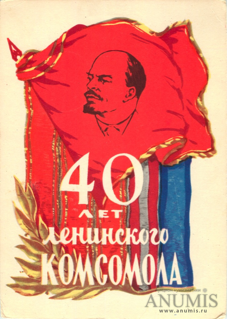40 лет влксм 24. 40 лет влксм 1958. почта 40 лет влксм. 40 лет влксм 2б новокузнецк. почта 40 лет влксм.