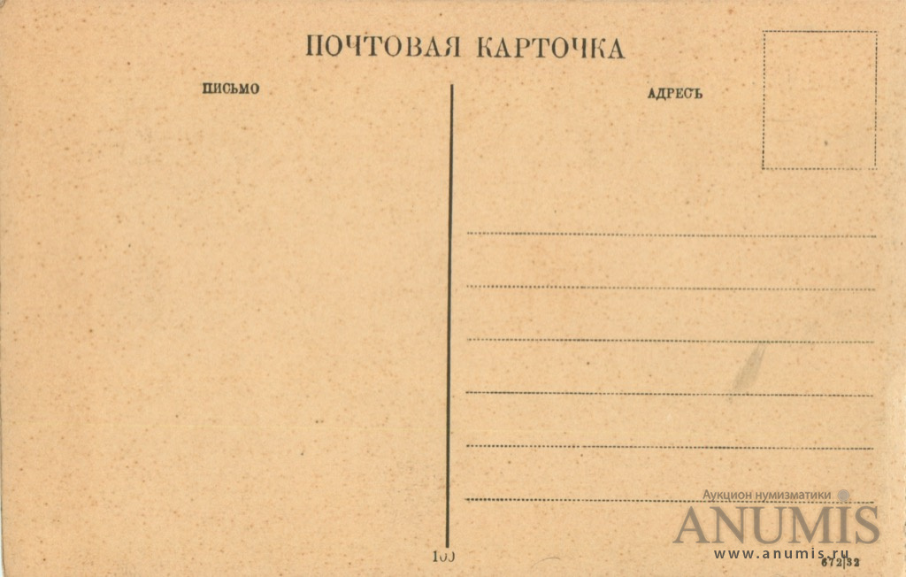 Карточка письма. Почтовая карточка Обратная сторона. Почтовая открытка Обратная сторона. Военная открытка Обратная сторона. Почтовые открытки 1918 года.