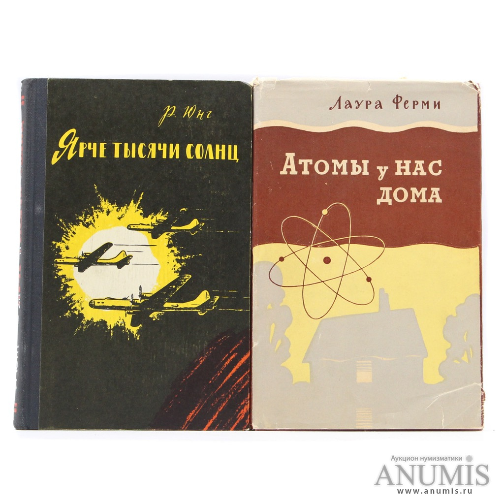 Лот книг «Об истории Атомного проекта. Роберт Юнг. Ярче тысячи солнц.  Повествование об ученых-атомниках (Пер. с англ.). Москва. 1961. 278 с.…