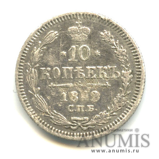 10 копеек 1868 СПБ НI — Орел нового типа (Орел нового типа)