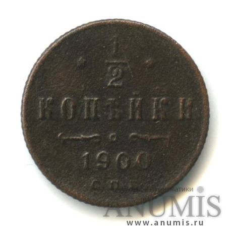 ½ копейки 1900 СПБ — Вензель Николая II