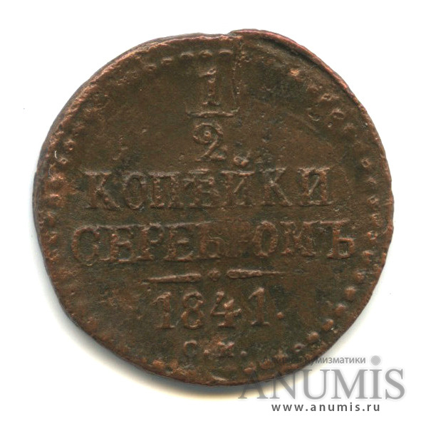 ½ копейки серебром 1841 СМ — Вензель Николая I