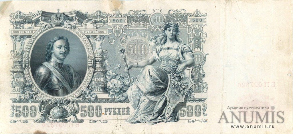 500 рублей 1912 — Упр. Шипов. Метц (Метц)