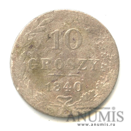 10 грошей 1840 МW — Русско-Польские монеты