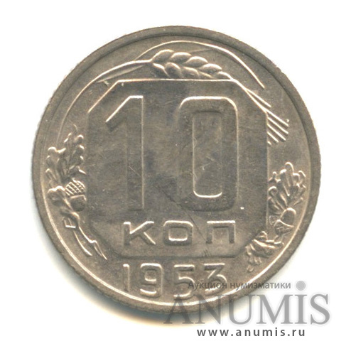 10 копеек 1953 — Венок 16 лент