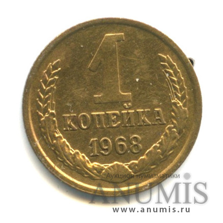 1 копейка 1968