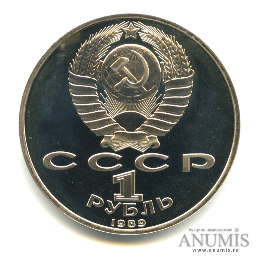 1 рубль 1989 — 100-лет со дня рождения Хазмы Хаким-заде Ниязи