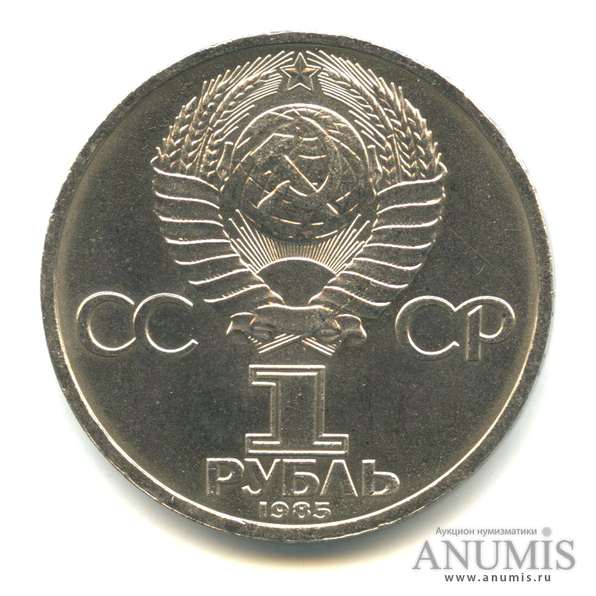 1 рубль 1985 — 115 лет со дня рождения Ленина