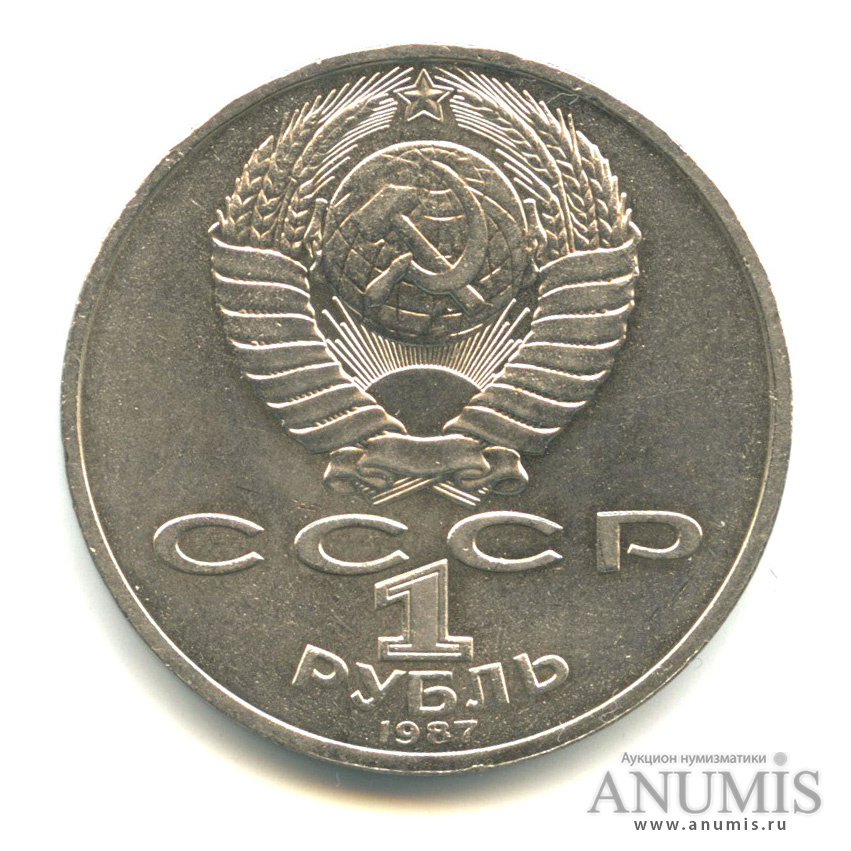 1 рубль 1987 — Символы Революции