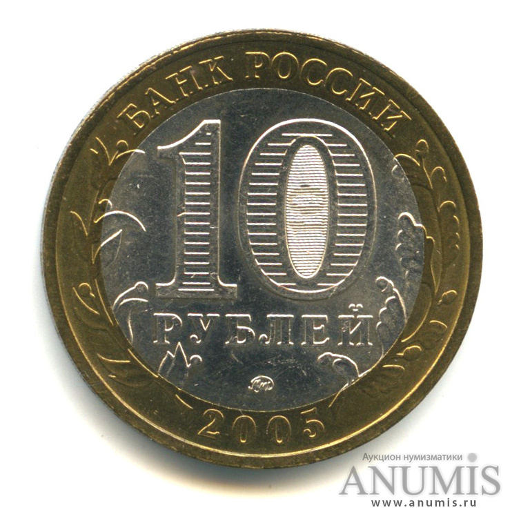 10 рублей 2005 ММД — 60-я годовщина Победы в Великой Отечественной войне 1941-1945 гг