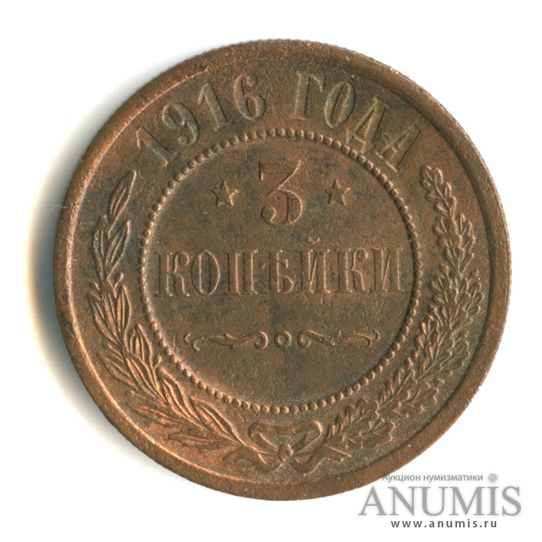3 копейки 1916