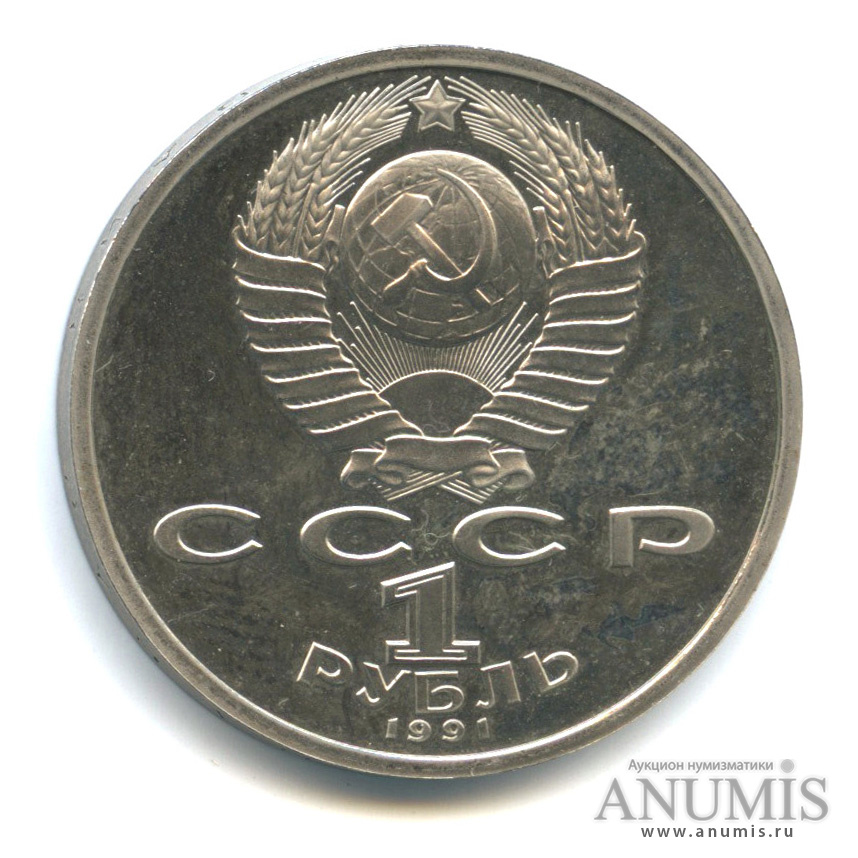1 рубль 1991 — Борьба