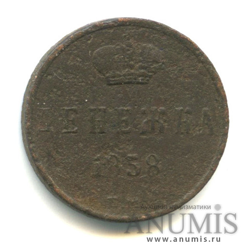 Денежка (½ копейки) 1858 ЕМ — (½ копейки) - Вензель Александра II