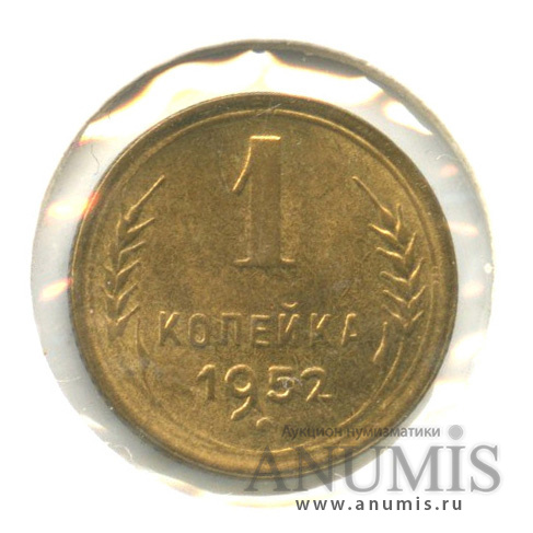 1 копейка 1952 — Венок 16 лент. В холдере. л/с шт. 2.1, Федорин-114, буква «Р» приближена к гербу