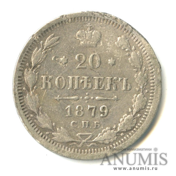 20 копеек 1879 СПБ НФ — Орел 4 типа (Орел 4 типа)