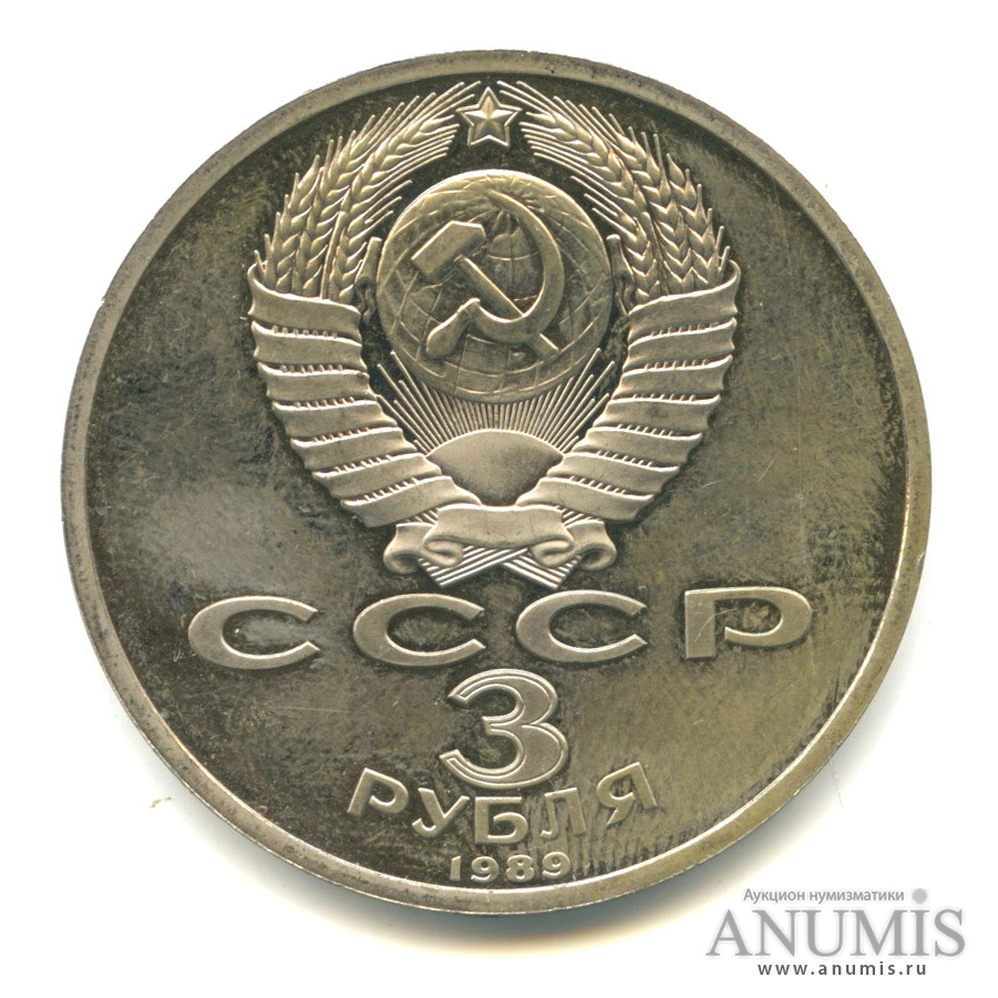 3 рубля 1989 — Землетрясение в Армении