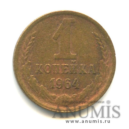 1 копейка 1964