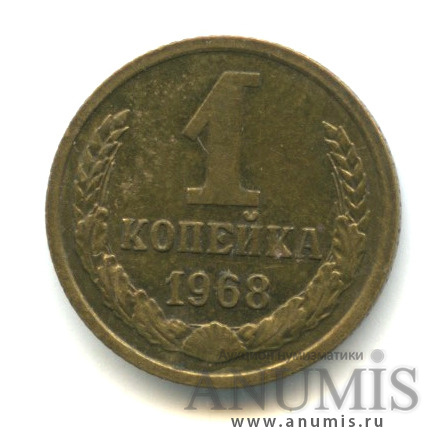 1 копейка 1968