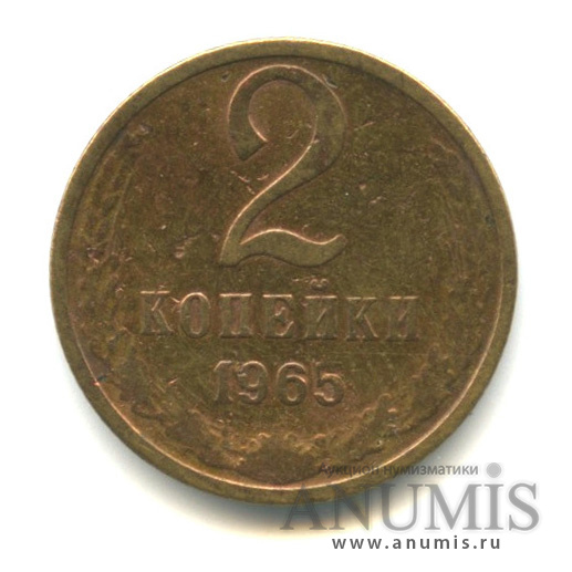 2 копейки 1965