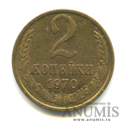 2 копейки 1970