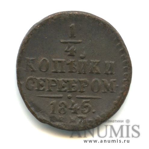 ¼ копейки серебром 1845 СМ