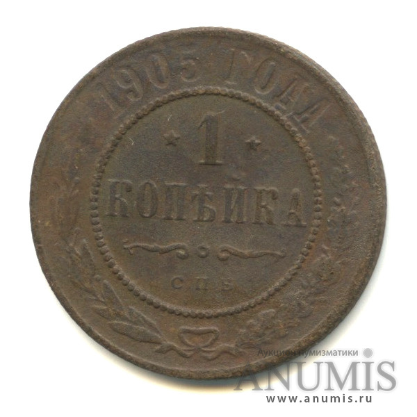 1 копейка 1905 СПБ