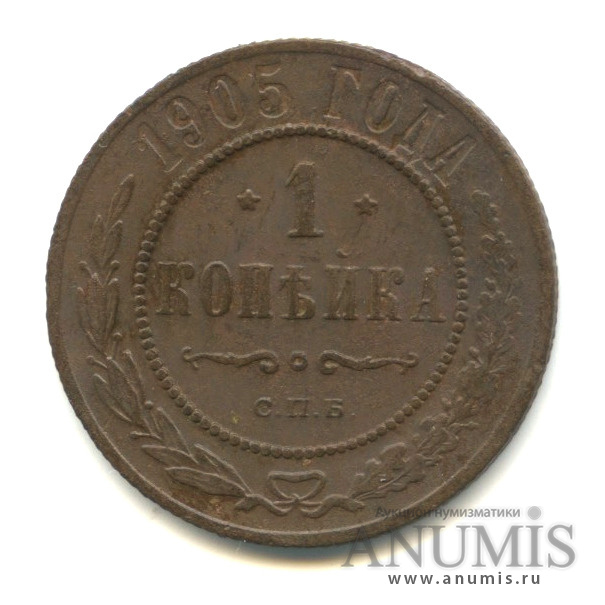 1 копейка 1905 СПБ