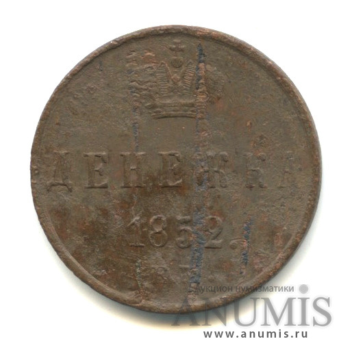 Денежка (½ копейки) 1852 ЕМ — (½ копейки) - Вензель Николая I