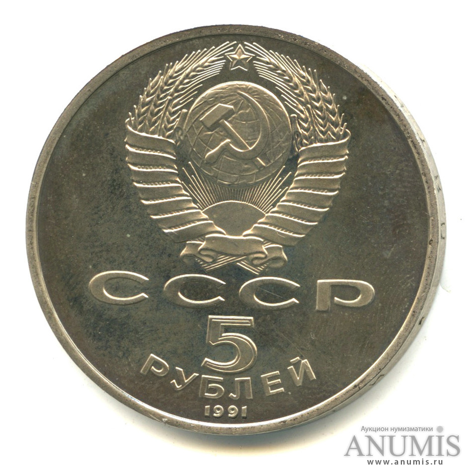 5 рублей 1991 — Госбанк